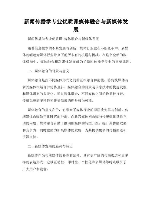 新闻传播学专业优质课媒体融合与新媒体发展