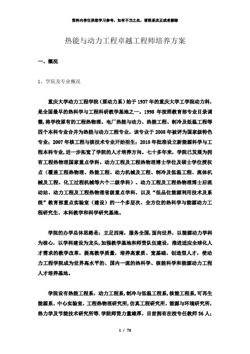 【精品】热能与动力工程卓越工程师培养方案20101025