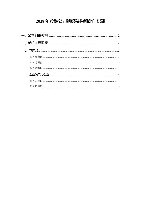 2018年冷链公司组织架构和部门职能