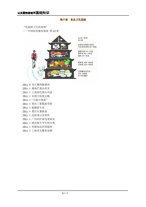 公共营养师考试基础知识第六章食品卫生基础