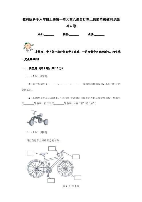 教科版科学六年级上册第一单元第八课自行车上的简单机械同步练习A卷