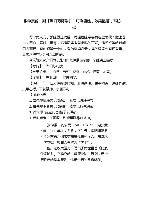 张仲景的一副「当归芍药散」，巧治痛经，效果显著，不妨一试