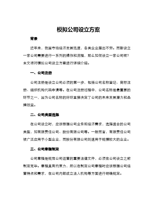 模拟公司设立方案