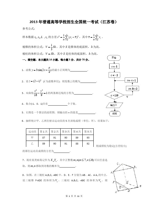 2013年江苏高考数学试题