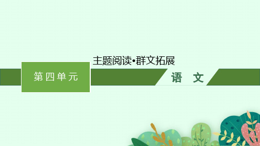 高中语文选择性必修中册精品课件 第四单元 主题阅读 群文拓展