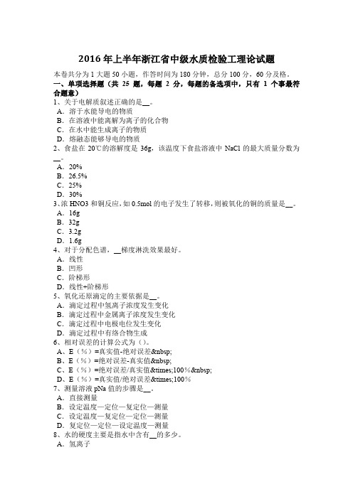 2016年上半年浙江省中级水质检验工理论试题