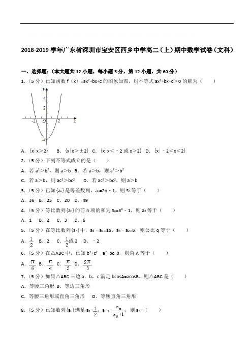 【精】2020学年广东省深圳市宝安区西乡中学高二上学期期中数学试卷和解析(文科)