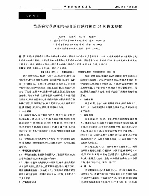 苗药验方落新妇杉尖膏治疗跌打损伤54例临床观察