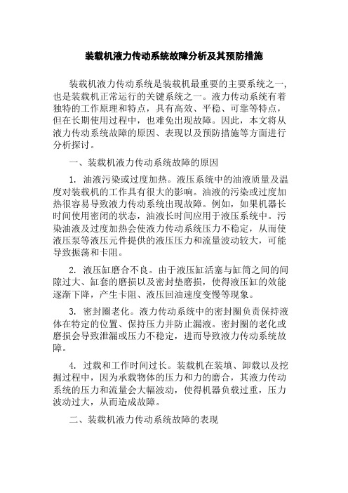 装载机液力传动系统故障分析及其预防措施