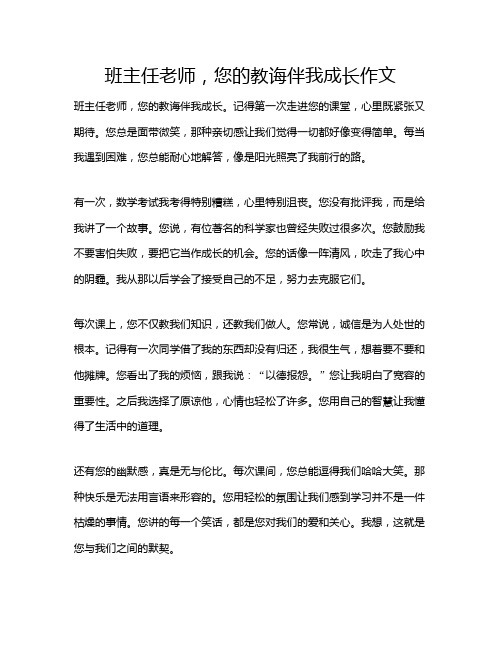 班主任老师,您的教诲伴我成长作文