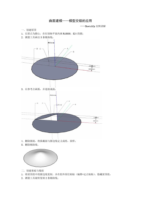 Sketchup曲面建模