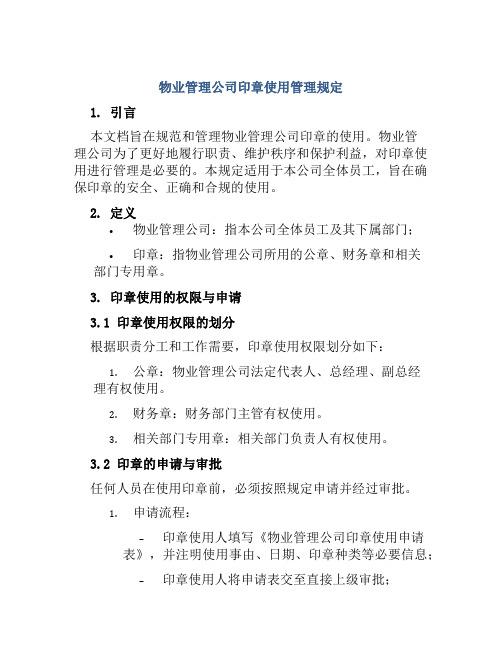 物业管理公司印章使用管理规定