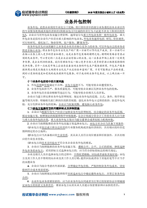 会计领军人才讲义—业务外包控制【应试精华会计网校】