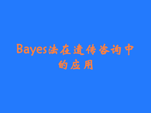 Bayes法在遗传咨询中的应用