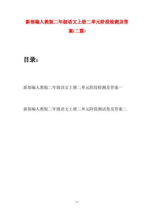 新部编人教版二年级语文上册二单元阶段检测及答案(二套)