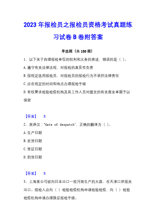 2023年报检员之报检员资格考试真题练习试卷B卷附答案