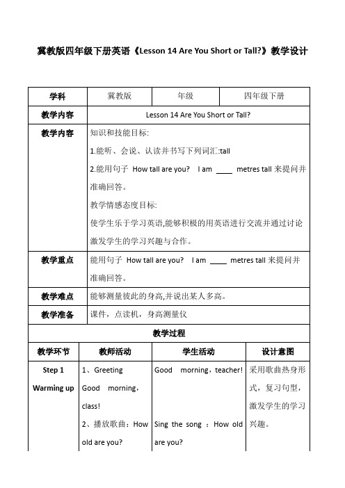 新冀教版四年级英语下册《Unit 3 All about Me  Lesson 14 Are You Short or Tall.》教案_3