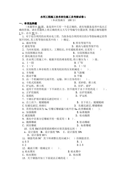 水利工程施工技术岗位施工员考核试卷1