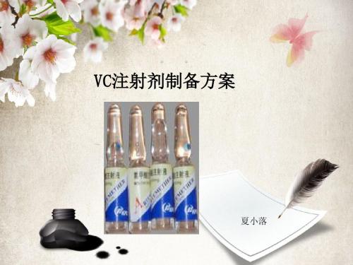 VC注射剂的制备方案