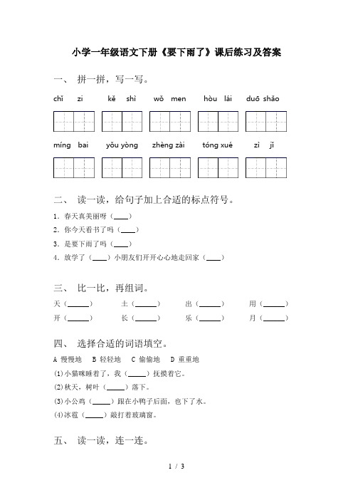 小学一年级语文下册《要下雨了》课后练习及答案