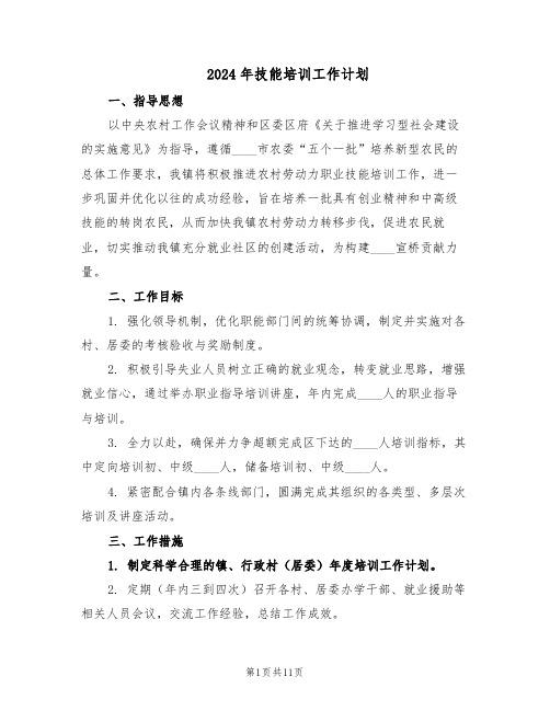 2024年技能培训工作计划（五篇）