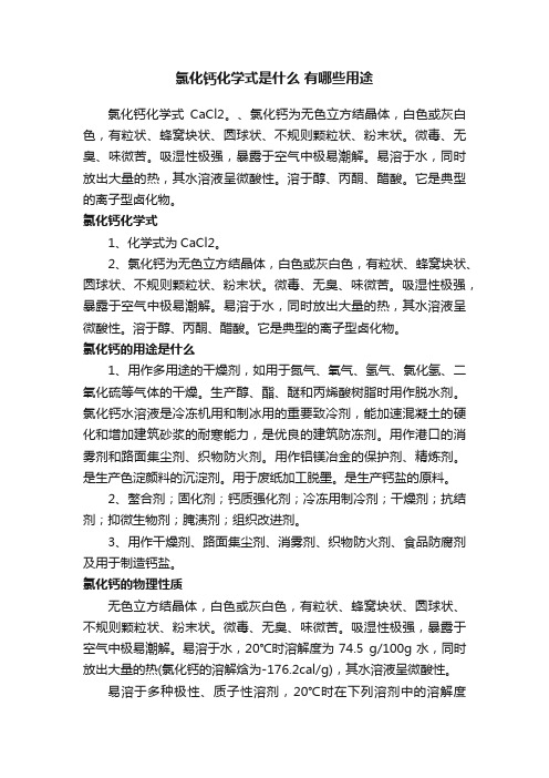 氯化钙化学式是什么有哪些用途