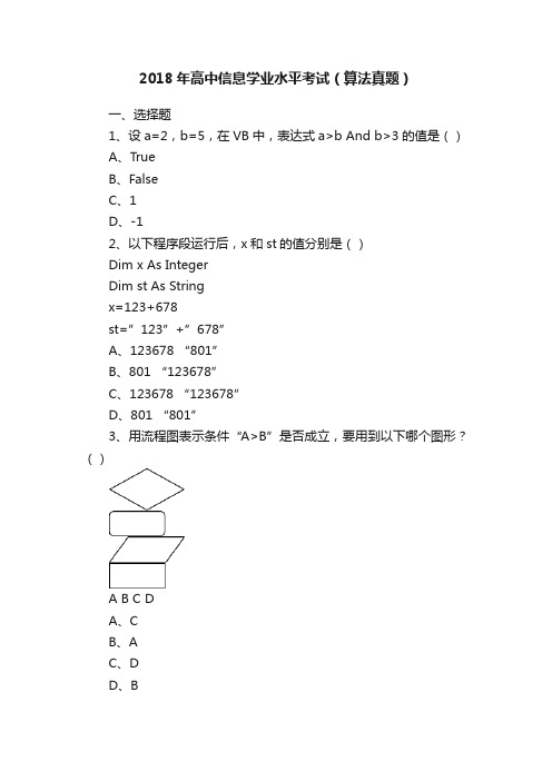 2018年高中信息学业水平考试（算法真题）