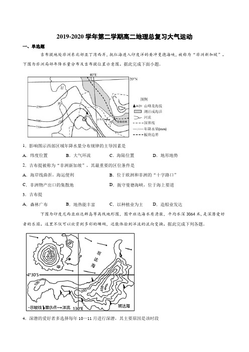 2019-2020学年第二学期高二地理总复习大气运动(含答案)