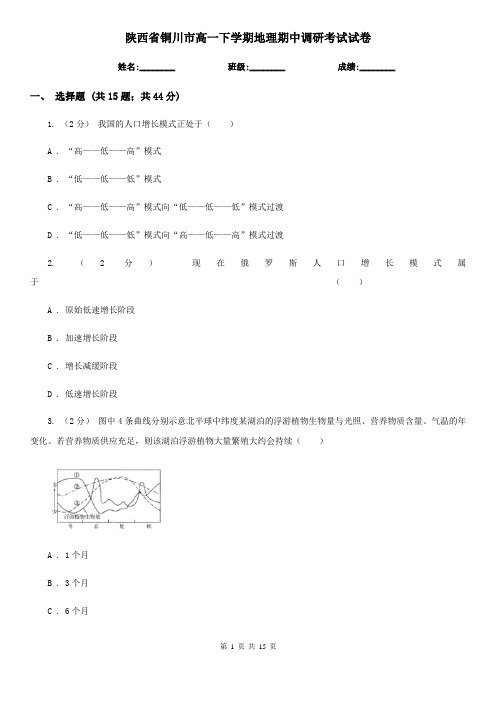 陕西省铜川市高一下学期地理期中调研考试试卷