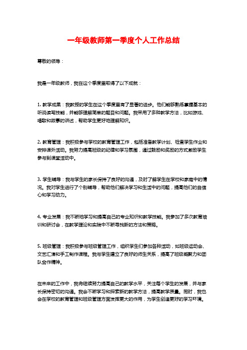 一年级教师第一季度个人工作总结