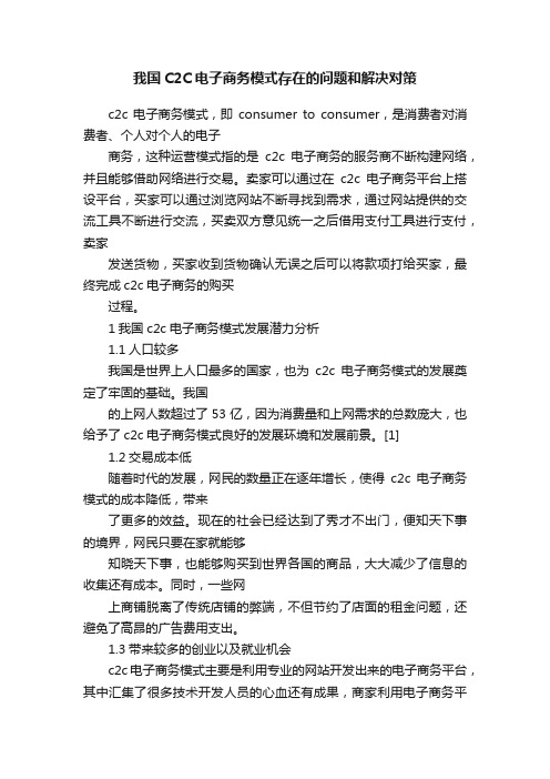 我国C2C电子商务模式存在的问题和解决对策