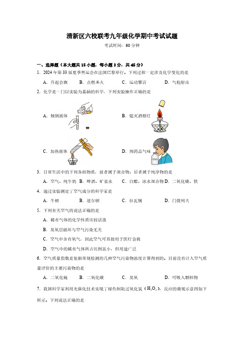 广东省清远市清新区第三中学教育集团六校2024-2025学年九年级上学期11月期中联考化学试题