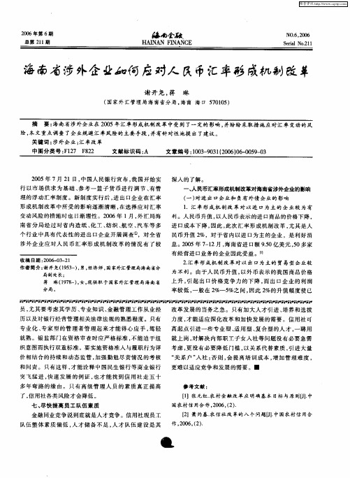 海南省涉外企业如何应对人民币汇率形成机制改革