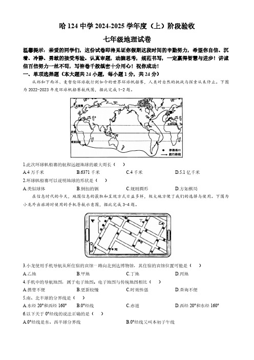 黑龙江省哈尔滨市第一二四中学校2024-2025学年七年级上学期期中考试地理试题(含答案)