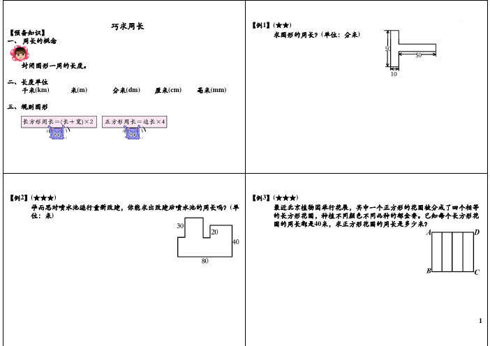 三年级数学奥数讲义-巧求周长(PDF,通用版,无答案)