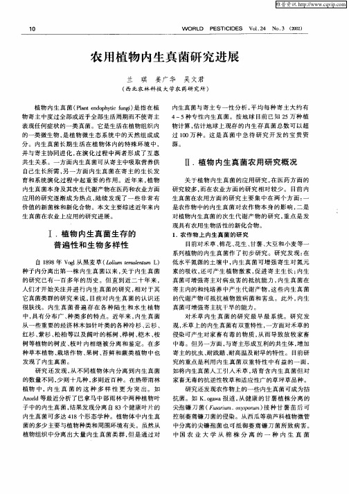 农用植物内生真菌研究进展