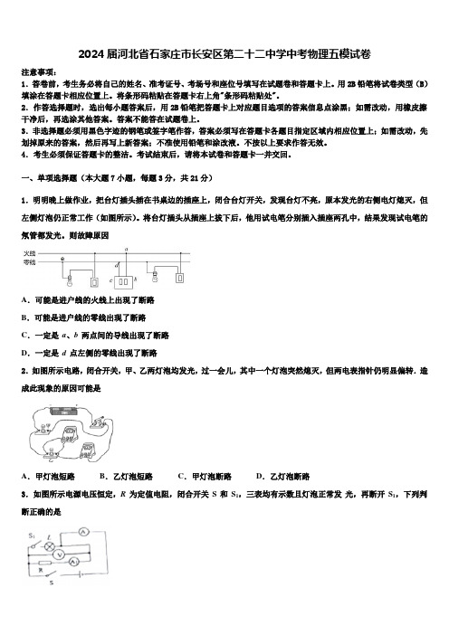 2024届河北省石家庄市长安区第二十二中学中考物理五模试卷含解析