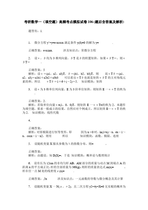 考研数学一(填空题)高频考点模拟试卷106(题后含答案及解析)