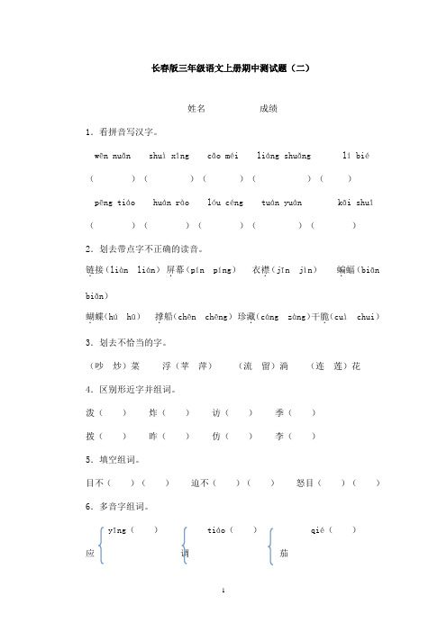 最新长春版小学语文三年级上册期中测试卷二(精品)