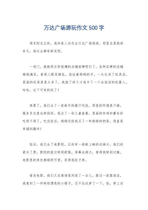 万达广场游玩作文500字