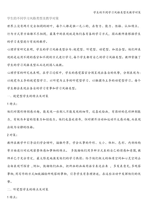 学生的不同学习风格类型及教学对策