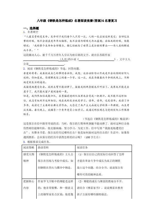 八年级《钢铁是怎样炼成》名著阅读竞赛(答案)6名著复习