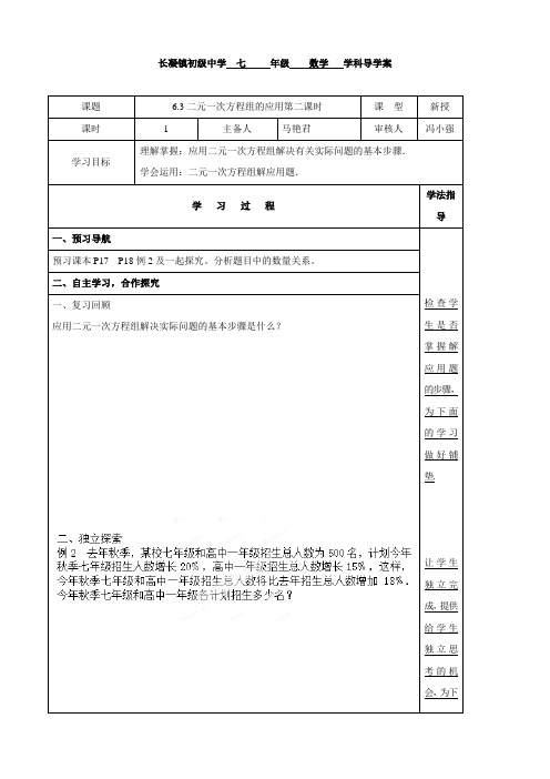 河北省唐山市滦南县长凝镇长凝初级中学七年级数学下册教案：6.3二元一次方程组的应用第二课时(冀教版)