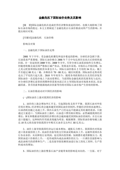 金融危机下国际油价走势及其影响