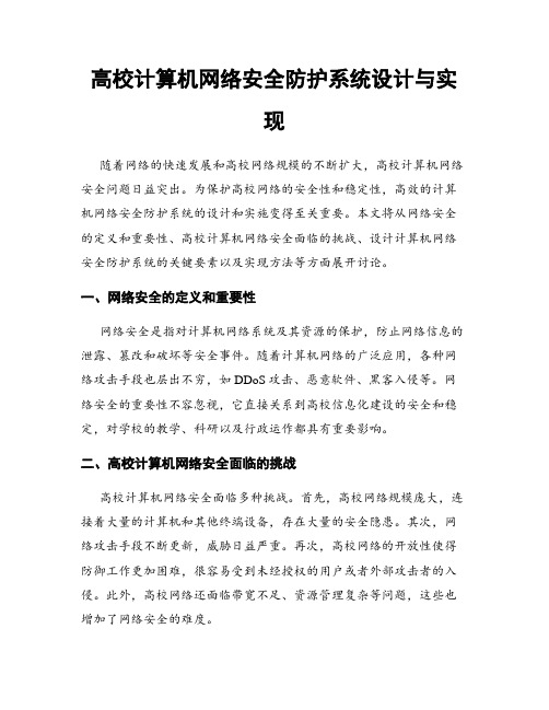 高校计算机网络安全防护系统设计与实现