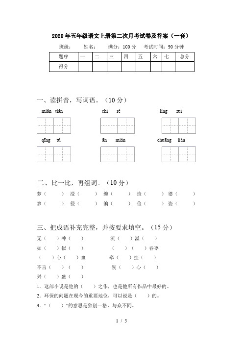 2020年五年级语文上册第二次月考试卷及答案(一套)