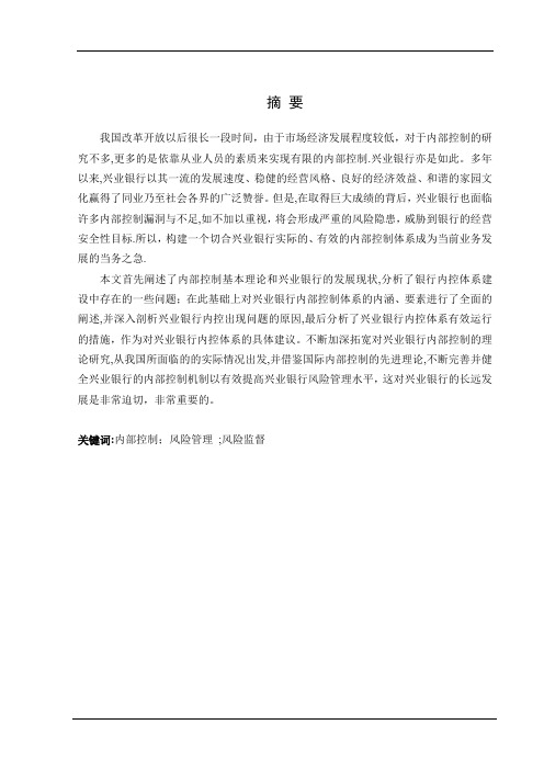 兴业银行内部控制问题研究