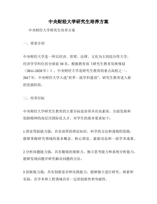 中央财经大学研究生培养方案