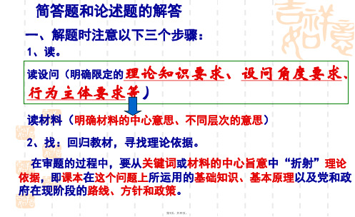 2009高考政治简答题和论述题的解答方法技巧(课件)