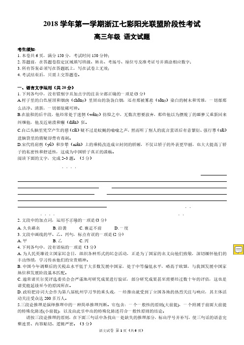 浙江省学考选考上学期七彩阳光联盟阶段性考试高三语文试卷七彩联盟